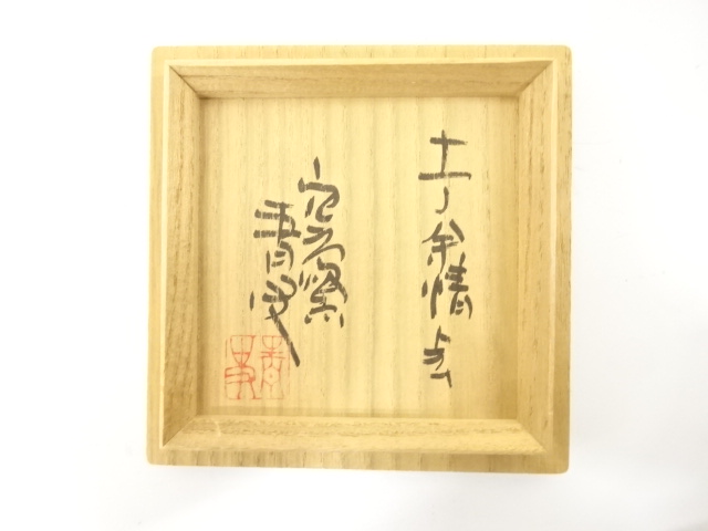  備前焼　森青史造　徳利